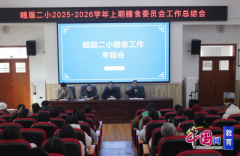 家校联袂共建食物平安防地峨眉二小召开 